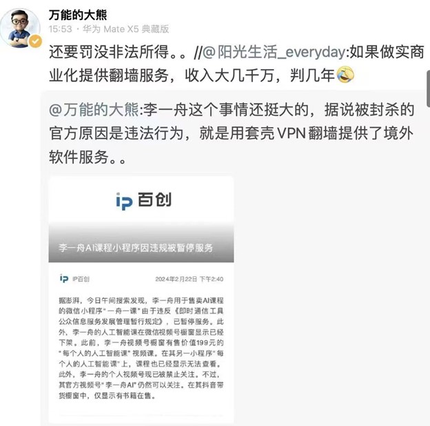 李一舟的课程被认为是由于非法使用VPN而被禁止的，根据真实的模型培训师的说法，对他的诽谤仍未解决