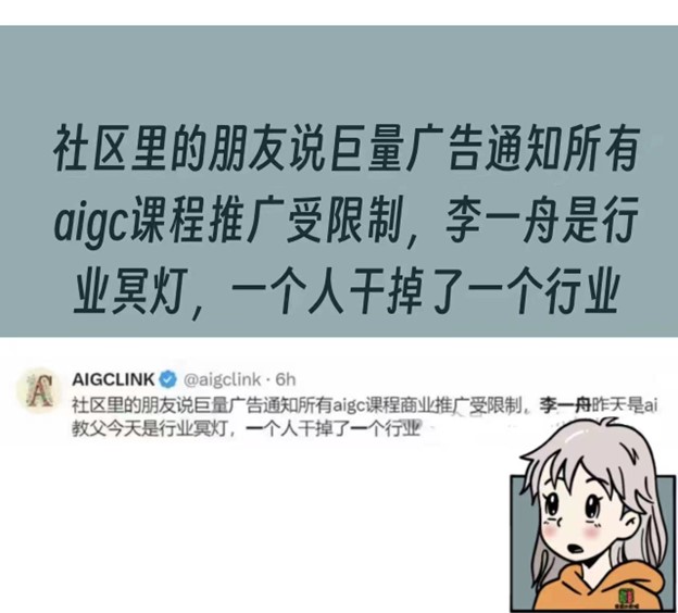 网友AIGCLINK：李一舟是人工智能教育行业的死亡灯塔，他用自己的双手成功摧毁了整个行业