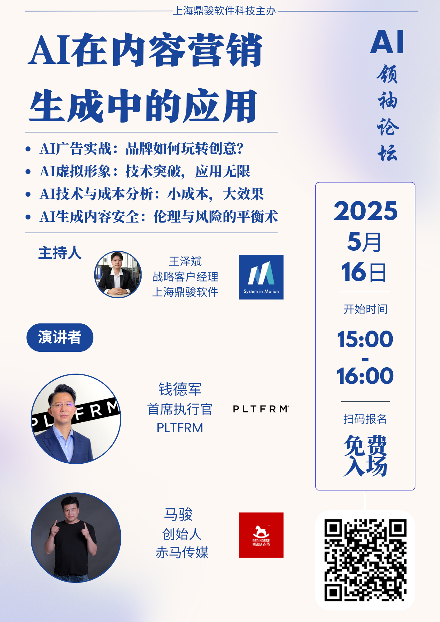 AI领袖论坛 - 2025年5月16日